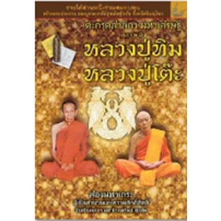 หนังสือ ตะกรุดสาลิกา บารมีหลวงปู่ทิม หลวงปู่โต๊ะ สมนาคุณ ตะกรุดสาลิกา  สมนาคุณ ตะกรุดสาลิกา มหาเศรษฐี มั่งมี โภคทรัพย์