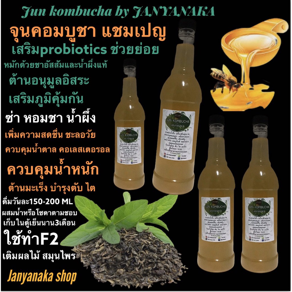 JUN CHAMPAGNE KOMBUCHA By JANYANAKA ชาจุนคอมบูชา จากชาเขียวอัสสัมและน้ำผึ้งแท้ (OTOP) มั่นใจต้อง????????????????????