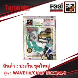 ปะเก็น WAVE110/C100P DREAM99 ชุดใหญ่ สตอเบอรี่ FCCI เวฟ HONDA มอเตอร์ไซค์