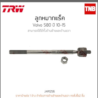 ลูกหมากแร็ค VOLVO S80 ปี 10-15 TRW/JAR1256