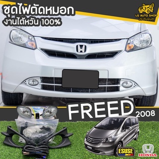 ไฟตัดหมอก HONDA FREED ปี 2007-2008 ยี่ห้อ ESUSE งานไต้หวัน ถูกที่สุด!!  lg_autoshop