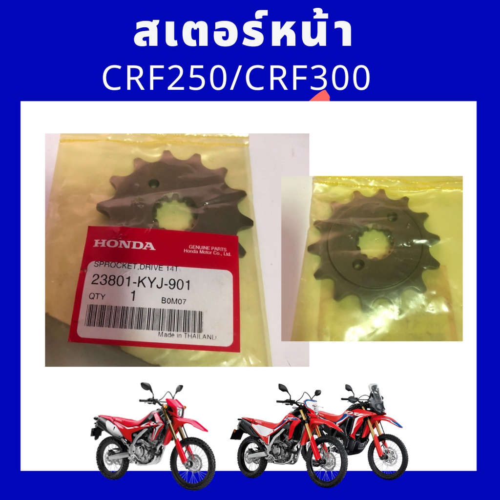สเตอร์หน้า /แผ่นประกบตัวล็อคสเตอร์หน้า crf250/crf300 CBR250/CBR300/CB300/Rebel300 แท้ Honda 23801-KY