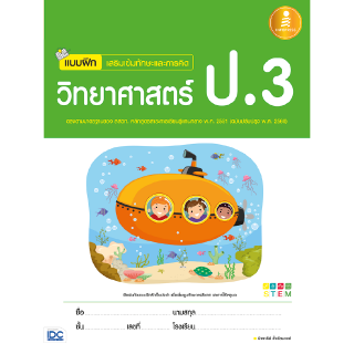 หนังสือวิทยาศาสตร์ ป.3 แบบฝึก เสริมเข้มทักษะและการคิดวิทยาศาสตร์ ป.3 (ฉบับปรับปรุง พ.ศ. 2560)