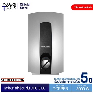 STIEBEL ELTRON DHC 8 EC เครื่องทำน้ำร้อนแบบผ่านร้อน 8,000 วัตต์ | MODERNTOOLS OFFICIAL