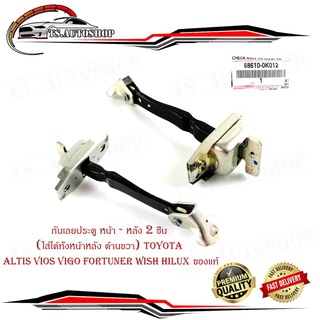 กันเลยประตู หน้า - หลัง 2 ชิ้น (ใส่ได้ทั้งหน้าหลัง ด้านขวา) toyota altis vios vigo fortuner wish hilux ของแท้ มีปลายทาง