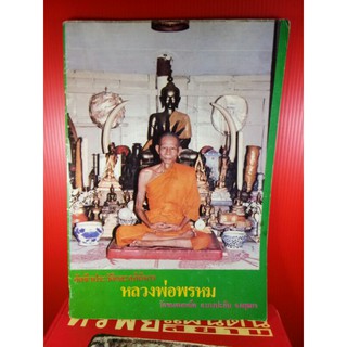 #Proลดแหลก1199จากราคา1599 #หนังสือหลวงพ่อพรหม_วัดขนอนเหนือ_อยุธยา_หนังสือวัดพร้อมตราวัด หายาก