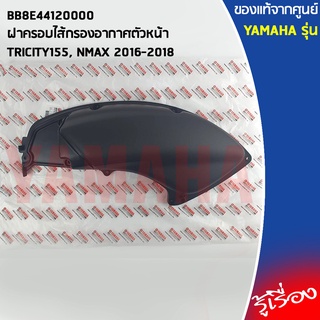 BB8E44120000 ฝาครอบไส้กรองอากาศตัวหน้า,ฝาปิดหม้อกรอง เเท้ศูนย์ YAMAHA TRICITY155, NMAX 2016-2018