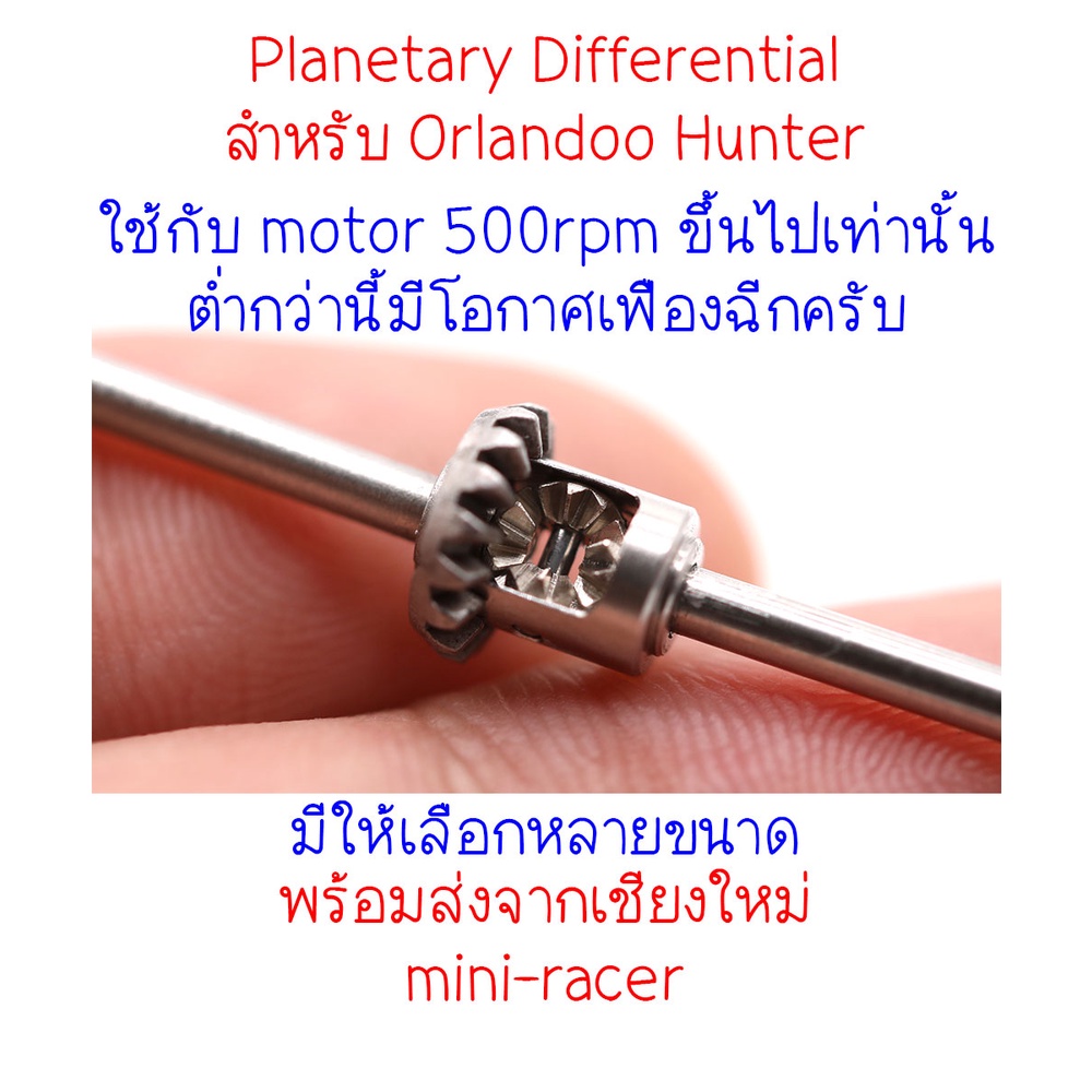 Orlandoo Hunter Planetary Differential สำหรับรถ Orlandoo Hunter หลากหลายขนาดให้เลือก พร้อมส่งจากเชีย