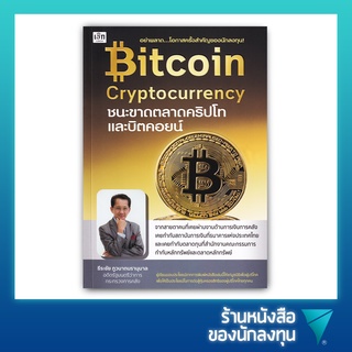 Bitcoin Cryptocurrency : ชนะขาดตลาดคริปโทและบิตคอยน์