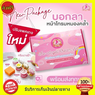 **ของแท้** เซตครีมนางฟ้า เดอะแองเจิ้ล The Angel Cream Set ขนาด5กรัม