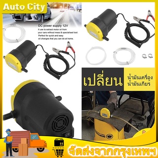 🚚 พร้อมส่ง🚚COD12V 5Aเครื่องเปลี่ยน น้ำมันเครื่อง น้ำมันเกียร์ อุปกรณ์เปลี่ยนถ่ายน้ำมันเครื่อง น้ำมันเกียร์