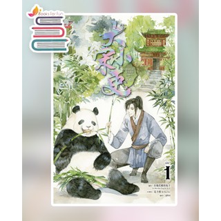 ขุนนางพาร์ตไทม์สุดแกร่งแห่งต้าซ่ง เล่ม 1 / 拉棉花糖的兔子 : ซูเซียง แปล / หนังสือใหม่