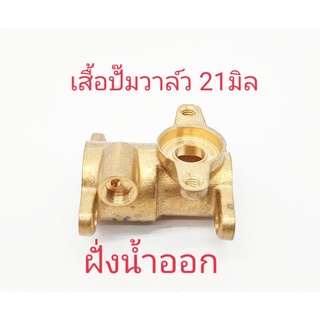 อะไหล่เครื่องพ่นยาเสื้อปั๊ม 767 ขนาด วาล์ว21 มิลทองเหลือง