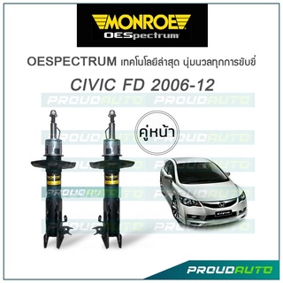 MONROE โช๊คอัพ CIVIC FD ปี 2006-12 (คู่หน้า)