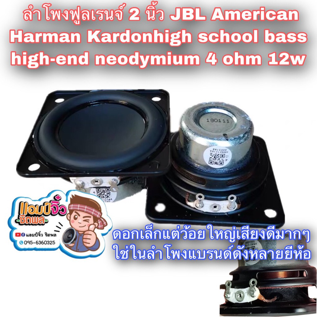 ลำโพง JBL American Harman Kardon ลำโพงฟูลเรนจ์ 2 นิ้ว high school bass high-end neodymium 4 ohm 12w poison speaker power