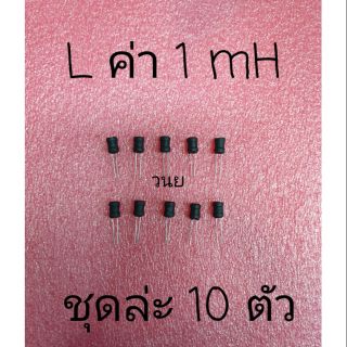 L 1 mH  ใช้กับบอร์ดแอร์ไซโจเดนกิ บอร์ดพัดลม จัดชุดล่ะ  10 ตัว