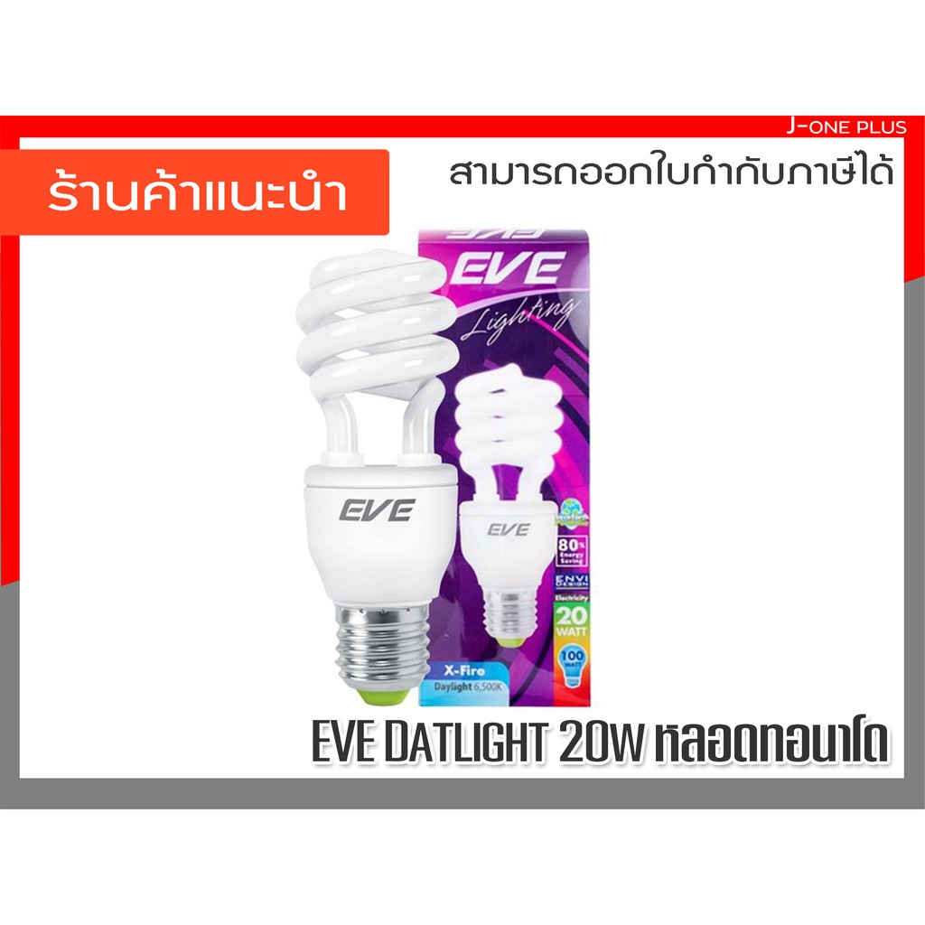 EVE lighting - หลอดประหยัดไฟ 20w Daylight E27