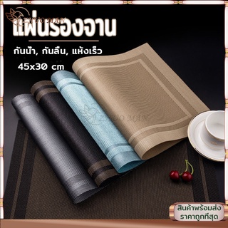 ที่รองจาน แผ่นรองจาน pvc ผ้ารองจาน แผ่นรองแก้ว ขนาด 45x30 cm มี 4 สี กันน้ำ กันลื่น ทนความร้อน ทำความสะอาดง่าย