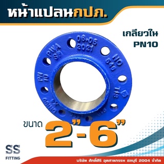 หน้าแปลนกปภ. สีฟ้า PN10 เกลียวใน 2"-6" *ราคารวมค่าส่ง* ออกใบกำกับภาษีได้