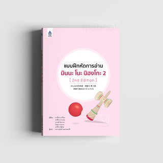 แบบฝึกหัดการอ่าน มินนะ โนะ นิฮงโกะ 2 [2nd Edition]