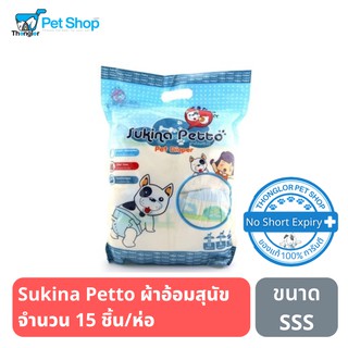 Sukina Petto ผ้าอ้อมสุนัข ขนาด SSS จำนวน 15 ชิ้น/ห่อ