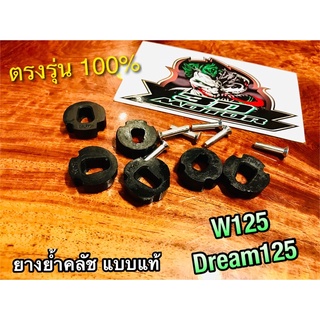 ยางย้ำคลัช เกรดA W125 Dream125 ยางย้ำคลัทช์