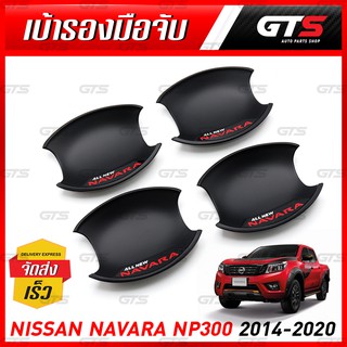 เบ้ารองมือเปิด เบ้ากลม โลโก้แดง "NAVARA" 4ชิ้น สีดำด้าน Nissan Navara NP300 D23,X-Trail,Terra,Teana ปี 2014-2014-2020