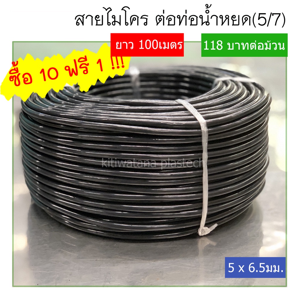 [10พรี1] สายไมโคร ใช้กับข้อต่อระบบ 4/7 5/7 เพื่อทำ น้ำหยด พ่นละอองน้ำ สายมินิสปริงเกอร์ รดน้ำต้นไม้ ยาว100 เมตร [N005M]