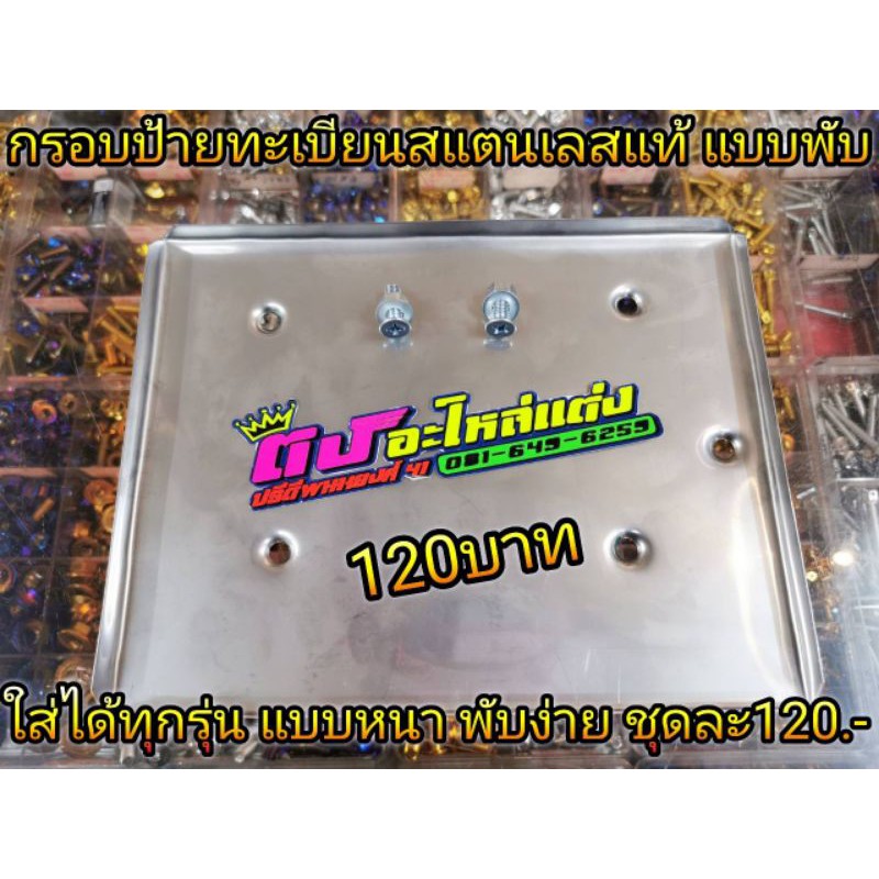 กรอบป้ายทะเบียน สแตนเลสแท้100% ไม่ขึ้นสนิม ใส่ได้ทุกรุ่น งานแท้ กรอบทะเบียน กรอบป้ายรถมอเตอร์ไซค์ แบบพับขอบ ชุดละ120บาท