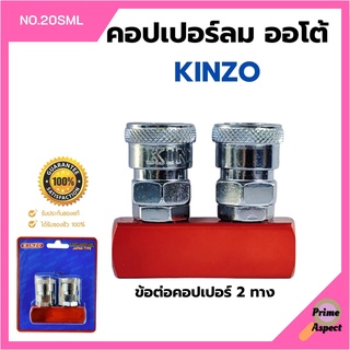 ข้อต่อคอปเปอร์ 2 ทาง KINZO No.20SML