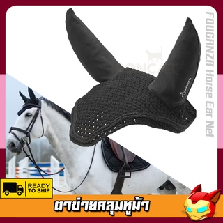 ตาข่ายคลุมหูม้า FOUGANZA อุปกรณ์ม้า กีฬาขี่ม้า Horse Ear Net