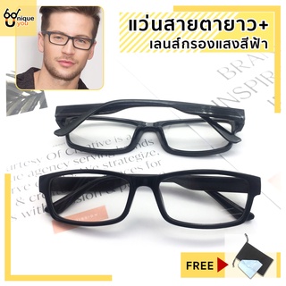 UniqueYou แว่นสายตายาว Glasses เลนส์บลูบล็อค กรองแสงสีฟ้า น้ำหนักเบา คุณภาพอย่างดี แถมผ้าและถุงผ้า 902black