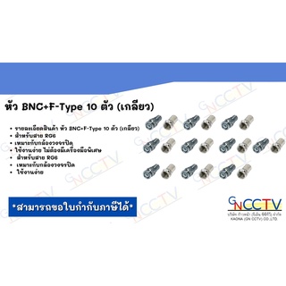 หัว BNC+F-Type 10 ตัว (เกลียว)