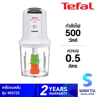 Tefal เครื่องบดสับ รุ่น MQ722 ความจุ 0.5 กำลังไฟ 500 วัตต์ โดย สยามทีวี by Siam T.V.