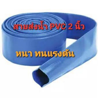 สายน้ำผ้าใบเคลือบ PVC ขนาด 2 นิ้ว เมตรละ 25 บาท