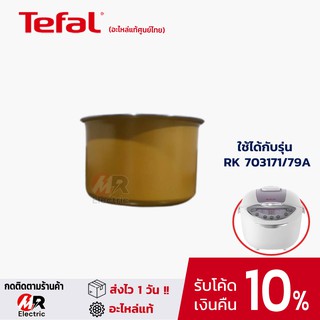 [รวม]อะไหล่หม้อหุงข้าว Tefal จุกแรงดัน หม้อในหม้อหุงข้าว ปุ่มกดหม้อหุงข้าว รุ่น RK703/RK702/RK704/RK732/RK8105/RK8115