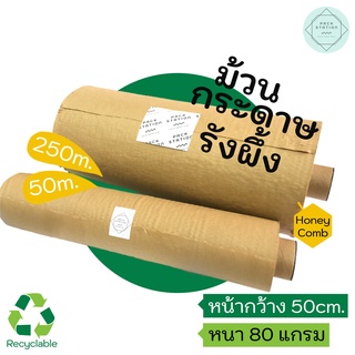 กระดาษรังผึ้ง ม้วนใหญ่คุ้มสุดในชอปปี้ หน้ากว้าง 50 ซม.  กระดาษรังผึ้งกันกระแทก Honeycomb กระดาษกันกระแทกรักษ์โลก