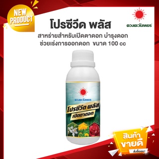 สาหร่ายเปิดตาดอก เร่งออกดอก  โปรซีวีด พลัส ขนาด 100 ซีซี สำหรับฉีดพ่นทางใบ