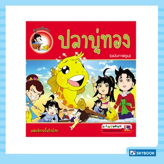 ปลาบู่ทอง (ฉบับการ์ตูน) Cartoon Learing