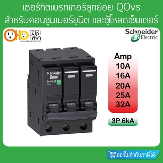 เซอร์กิตเบรกเกอร์ ลูกย่อย 6KA 3P 10A 16A 20A 25A 32A QO3.....VSC6T Schneider