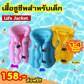 🔥ลดพิเศษ🔥เสื้อชูชีพสำหรับเด็ก 1-4 ขวบ ชูชีเด็ก พร้อมส่ง