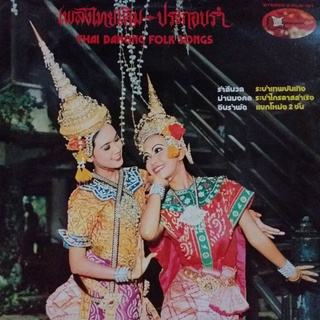 แผ่นเสียง เพลงไทยเดิม - ประกอบรำ Thai Classical Song vinyl ร้าน metrorecords