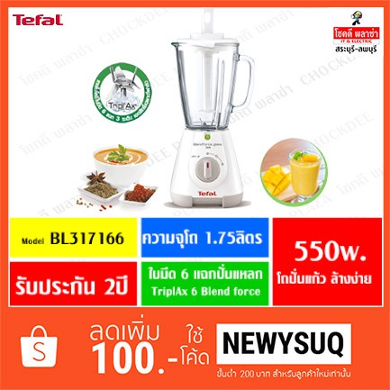 TEFAL เครื่องปั่นอเนกประสงค์ "โถปั่นแก้ว" รุ่น BL317166 ความจุ 1.75 ลิตร