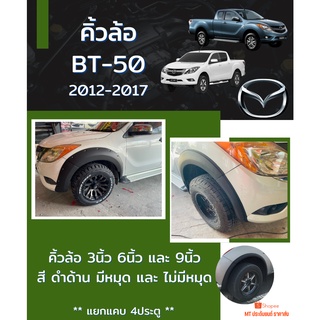 คิ้วล้อ BT-50 2012-2017 ดำด้าน