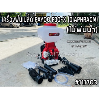 เครื่องพ่นเมล็ด PAYOO F30-X (DIAPHRAGM)(ไม่พ่นน้ำ)