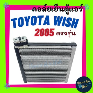 คอล์ยเย็น ตู้แอร์ TOYOTA WISH ปี 2005 GEN 2 โฉม 2 รุ่นตัวหนา 4 เซน ตรงรุ่น ไม่ต้องแปลง โตโยต้า วิช เกรดอย่างดี คอยแอร์