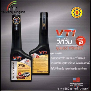 VT1 ขนาด 250 ML. สารหล่อลื่นเคลือบเครื่องยนต์ เคลือบชิ้นส่วนห้องเครื่อง เคลือบลูกสูบ สารเพิ่มประสิทธิภาพเครื่องยนต์