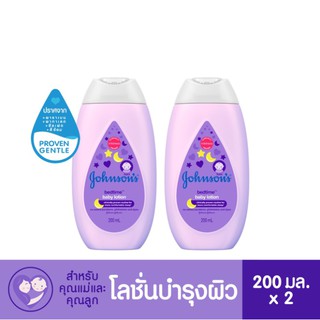 ( แพ็คคู่ 2 ขวด ) Johnsons Bed time Lotion โลชั่น จอร์นสัน สีม่วง (ขนาด 200 ml.)