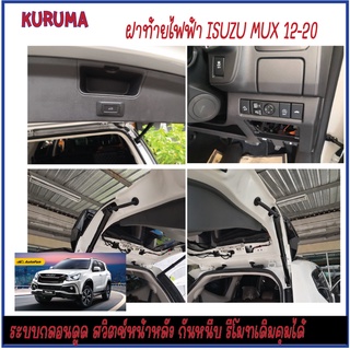 ฝาท้ายไฟฟ้า ISUZU MUX กลอนดูดบน สวิตหน้าหลัง รีโมทเดิมได้