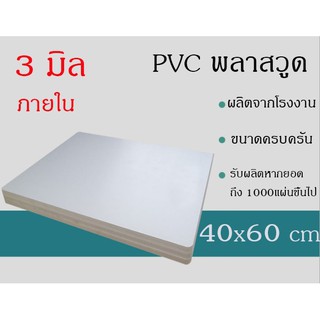 3มิล พลาสวูด ขนาด40x60cm แบ่งขาย1แผ่น